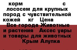 корм pro plan optiderma с лососем для крупных пород с чувствительной кожей 14 кг › Цена ­ 3 150 - Все города Животные и растения » Аксесcуары и товары для животных   . Крым,Алупка